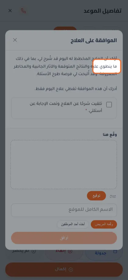 التوقيع على نموذج موافقة على الهاتف