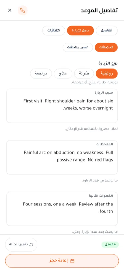 سجل سريري يتم تعبئته على الهاتف