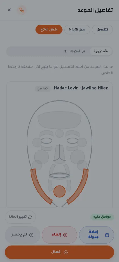 تسجيل علاج منطقة مكتمل على الهاتف