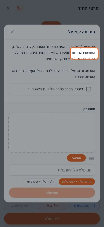 חתימה על טופס הסכמה בטלפון