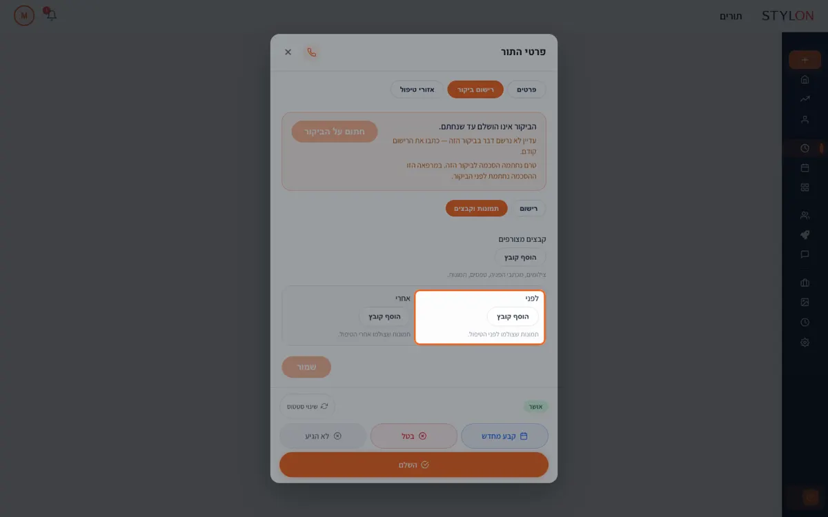 תמונות "לפני" מצורפות לרשומת הטיפול